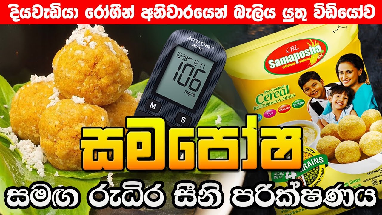 සමපෝෂ කන්න කළින් බලන්න|Blood Sugar Test with samaposha|බර වැඩි කර ගැනීමට අවශ්‍යද?අධි කැලරි සහිත ආහාර