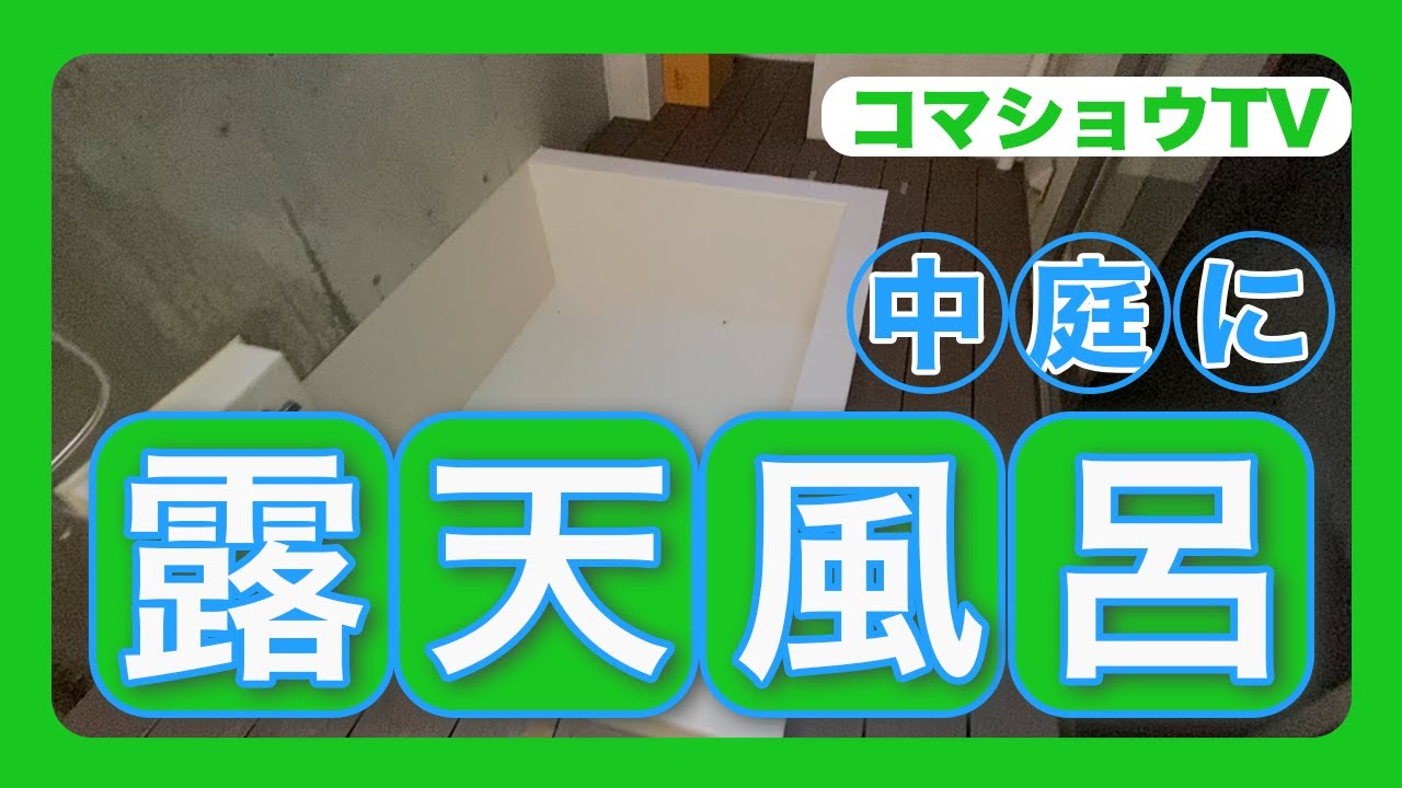 【癒し】自宅の中庭に露天風呂！優雅な日常を送るためのリフォームの一部始終を公開します！