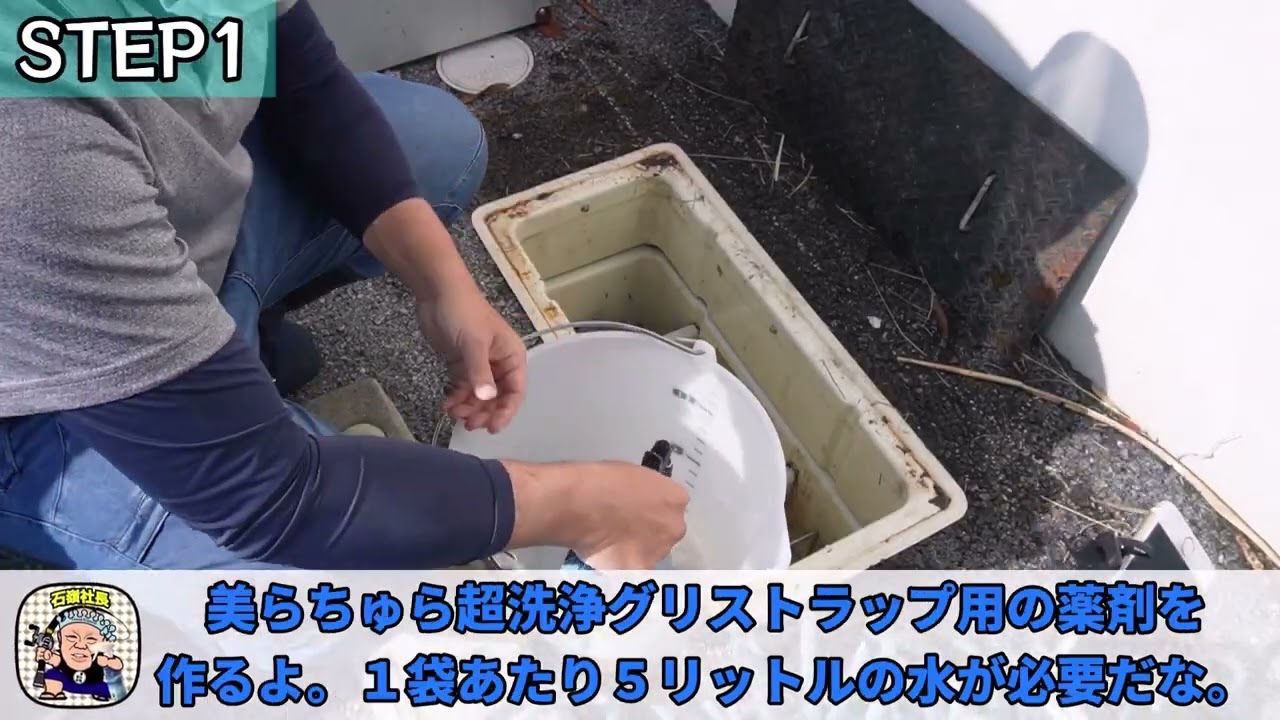 美らちゅら超洗浄グリストラップ用 紹介動画