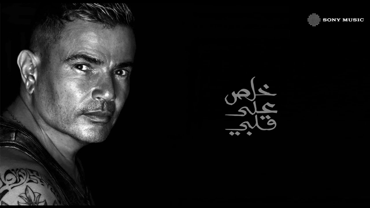 Amr Diab - Khalas Ala Alby (Official Lyric Video) | (كلمات) عمرو دياب - خلص على قلبي