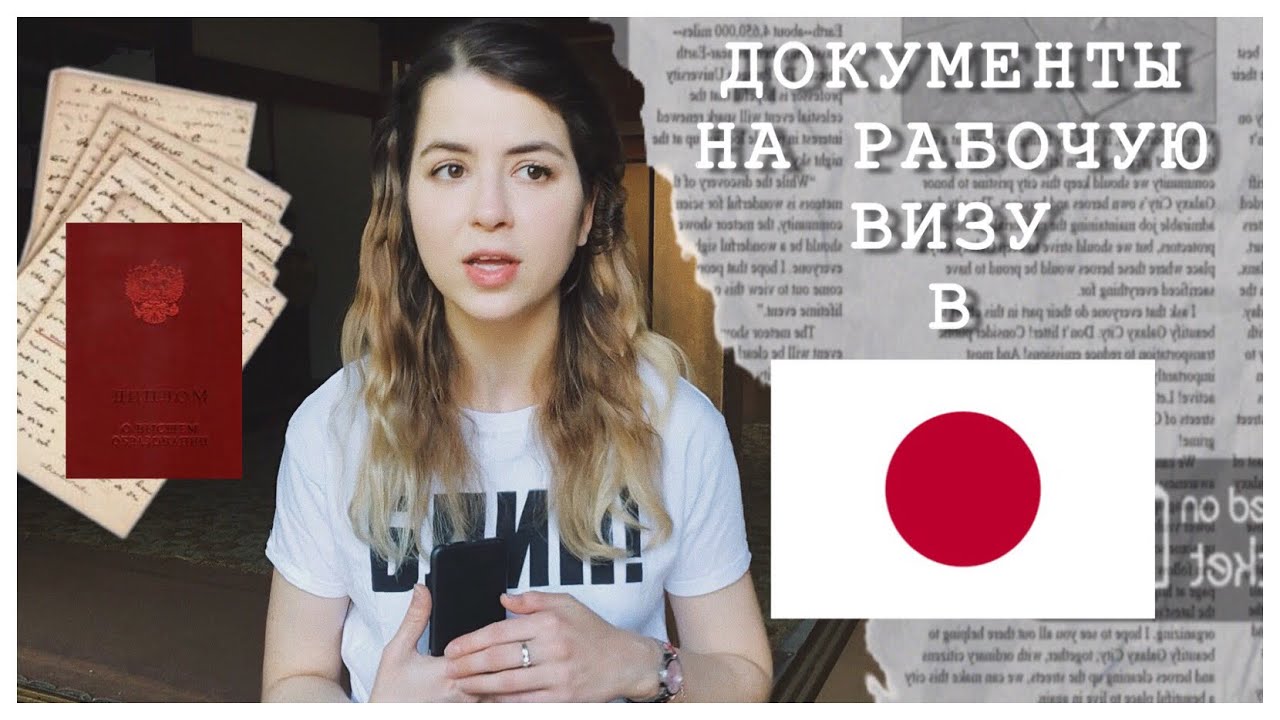 ДОКУМЕНТЫ НА РАБОЧУЮ ВИЗУ В ЯПОНИЮ / РАБОТА УЧИТЕЛЕМ АНГЛИЙСКОГО В ЯПОНИИ