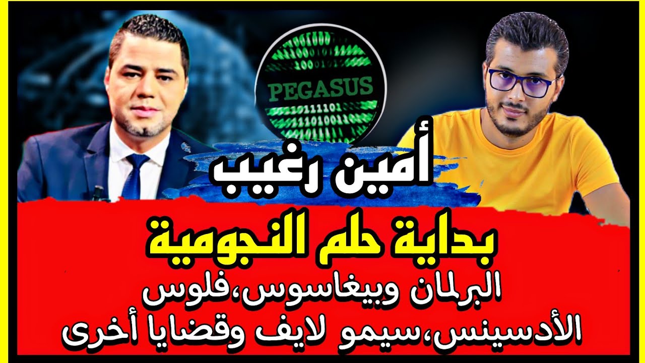 أمين رغيب: بداية حلم النجومية ، البرلمان وبيغاسوس ،فلوس الأدسينس سيمو لايف وقضايا أخرى