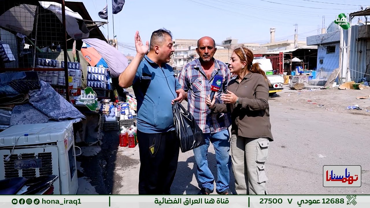 برنامج #ناسنا_تهمنا ( بغداد _ سوق بغداد الجديدة ) | تقديم #رغد_نعمة | #هنا_العراق