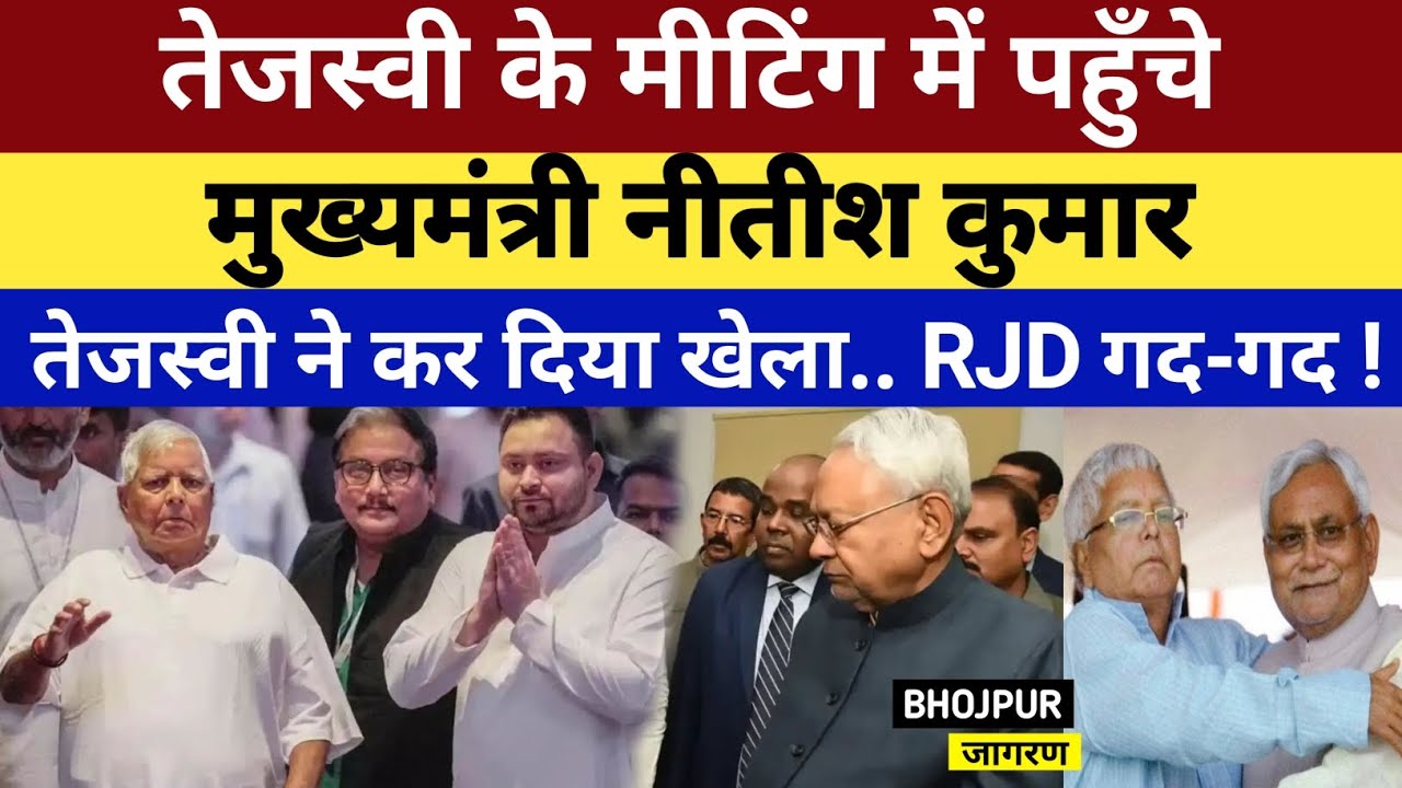 Tejasvi के मीटिंग में पहुंचे Nitish Kumar, तेजस्वी ने कर दिया खेला, RJD के लिए खुशखबरी!