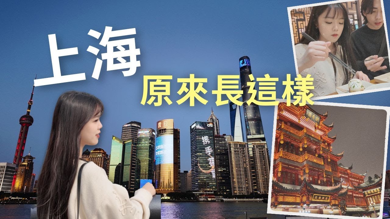 第一次自由行上海必去景點！便宜機票、外灘、豫園、南京路、生煎、羊肉、朱家角、酒吧、中式足療｜旅遊Vlog