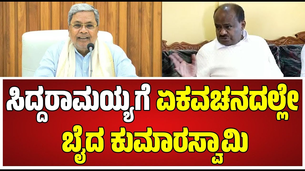 HD Kumaraswamy : ಇಡೀ ರಾಜ್ಯದಲ್ಲಿ CM Siddaramaiah ಒಬ್ರೇ ಸತ್ಯಹರಿಶ್ಚಂದ್ರ ಬಿಡಿ | JDS #pratidhvani