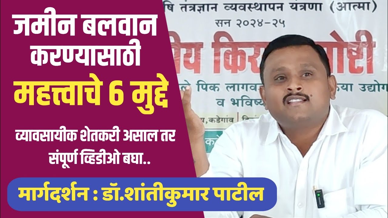 जमीन बलवान करण्यासाठी महत्त्वाचे सहा मुद्दे | व्यवसायिक शेतकरी असाल तर संपूर्ण व्हिडिओ नक्की बघाल