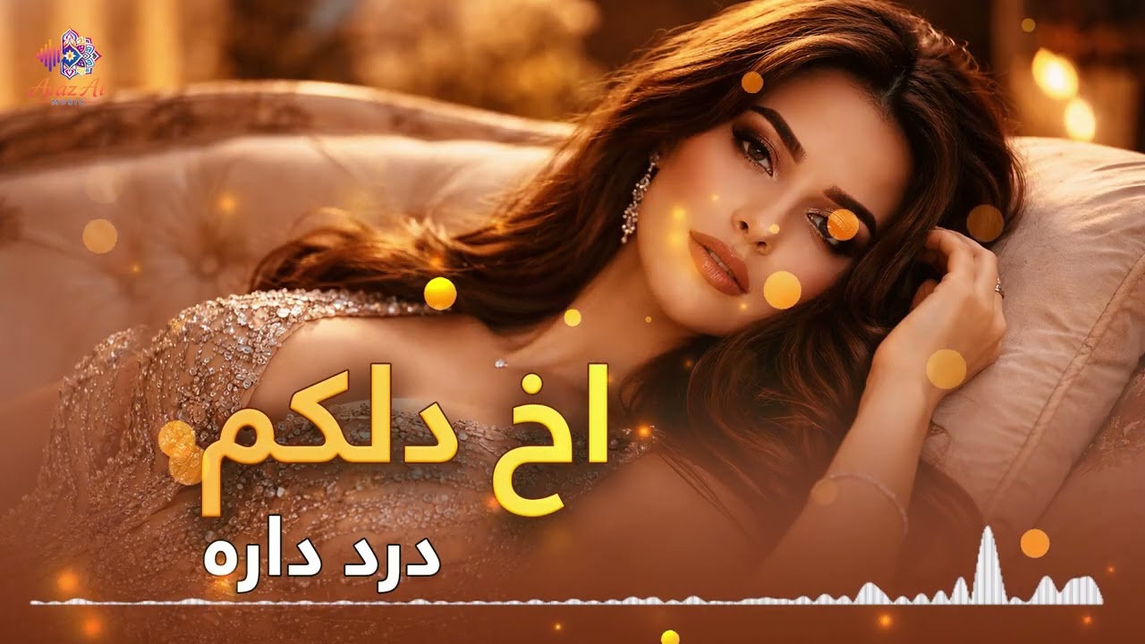 آهنگ محلی اخ دلکم درد داره / Ai New song