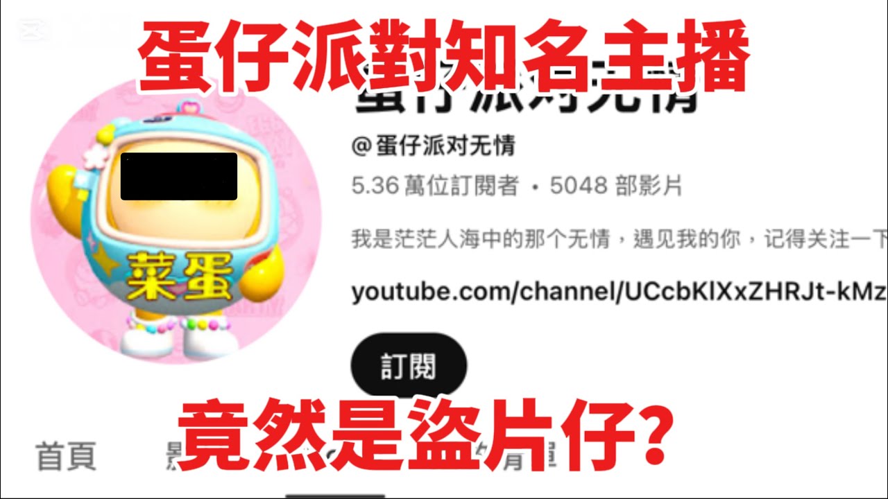 知名蛋仔主播竟然是盜片仔？還有5萬訂閱？#蛋仔派對 #蛋仔兩週年 
