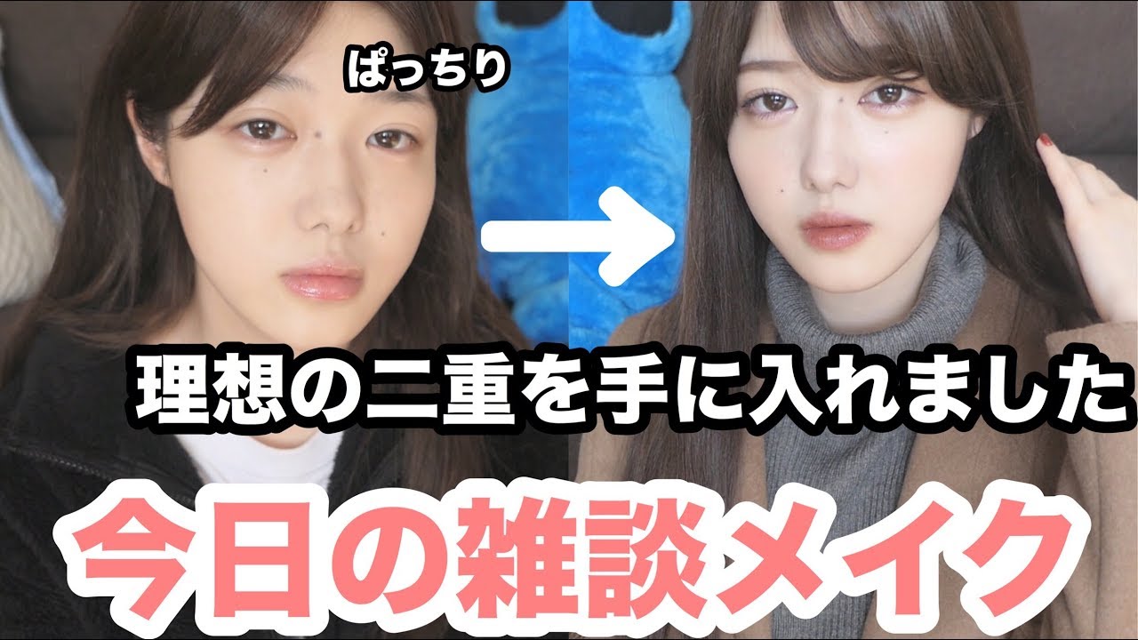 理想の二重を手に入れたので思う存分メイクします