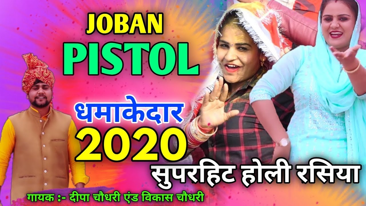 Holi Rasiya 2020 | भाभी को जोबन पिस्तौल | जाब गाम की होली | Deepa Chaudhary & Vikash Chaudhary