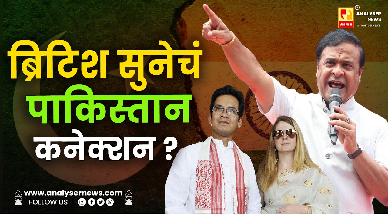 ब्रिटिश सुनेचं पाकिस्तानी कनेक्शन ? Himanta biswa Sarma | Gaurav Gogoi