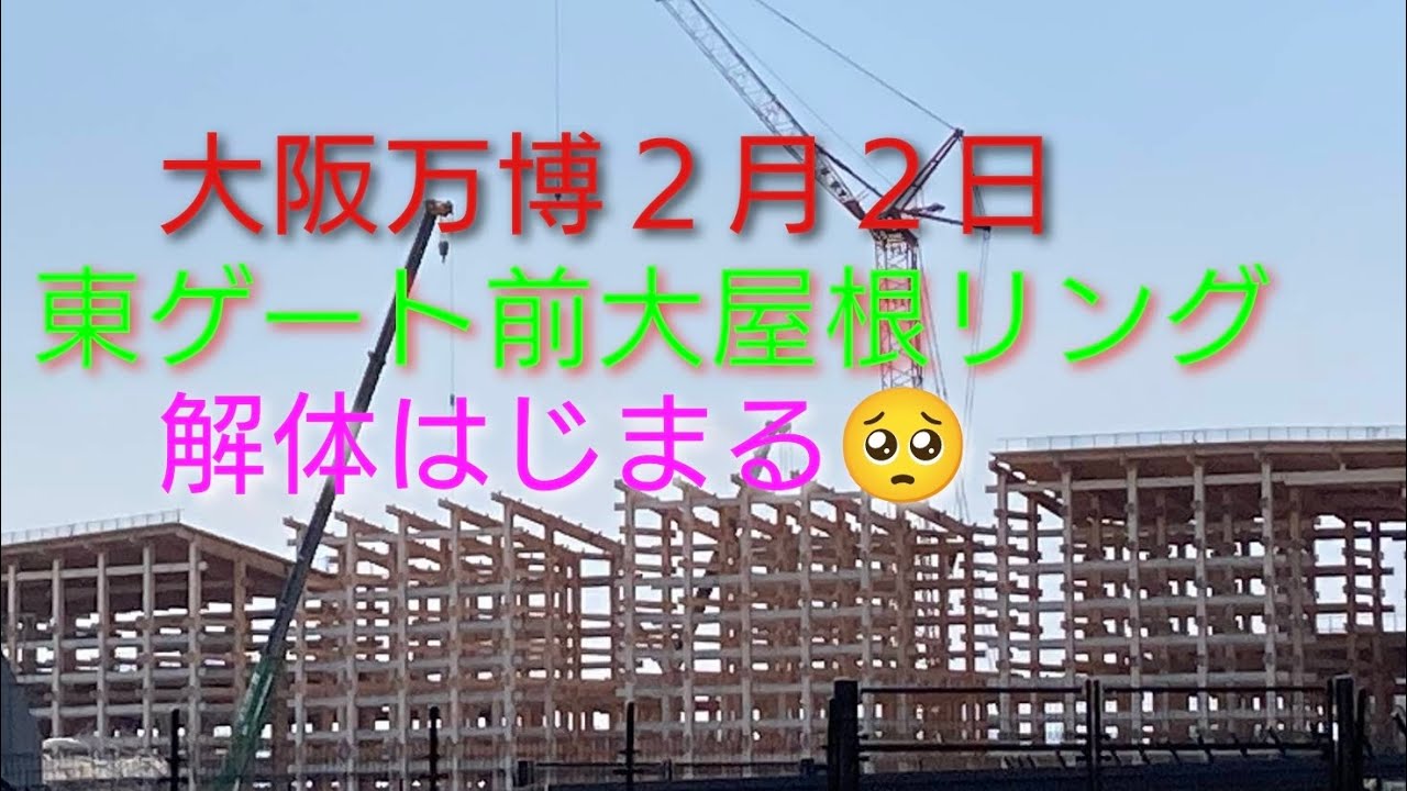 大阪万博２月２日　東ゲート前大屋根リング解体はじまる🥺