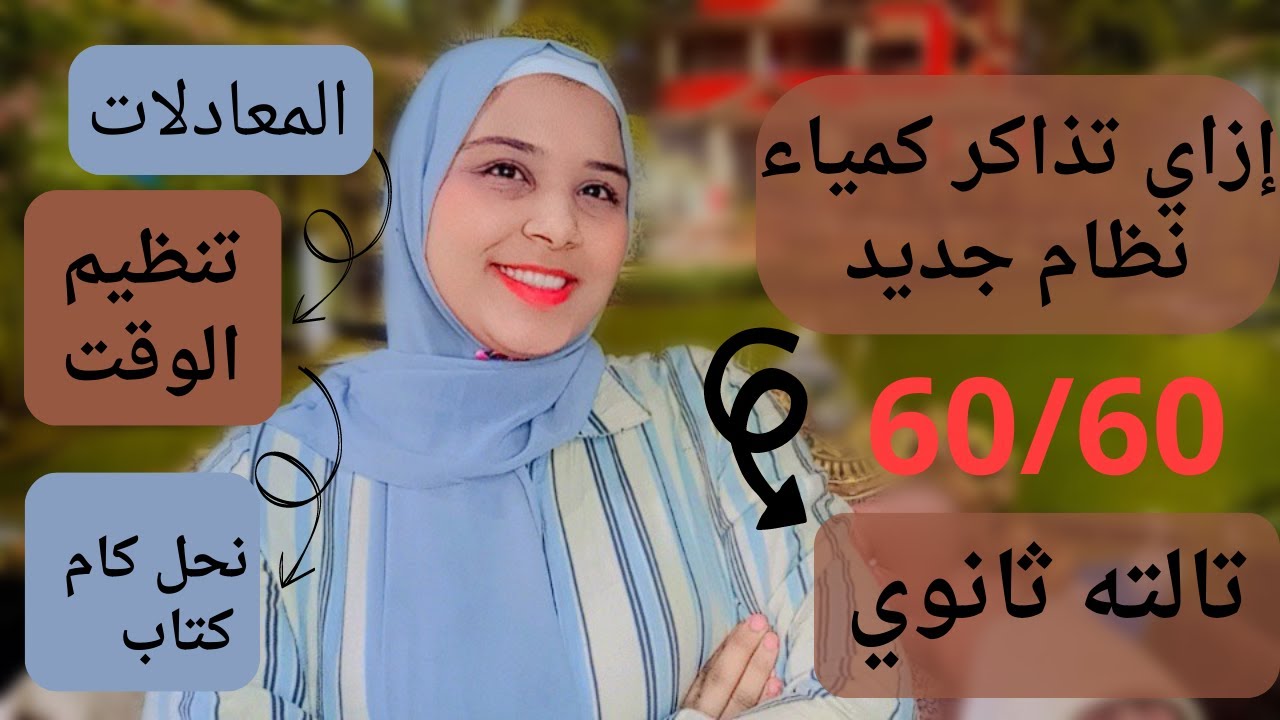 إزاي تذاكر كيمياء صح.تحل كام كتاب📚.إزاي تقفل الكيميا٦٠/٦٠.إبعد عن الأخطاء  🕛.إبدأ بتفوق💪🏻✨