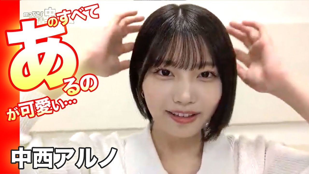 中西アルノのすべて！乃木坂46の井上和など