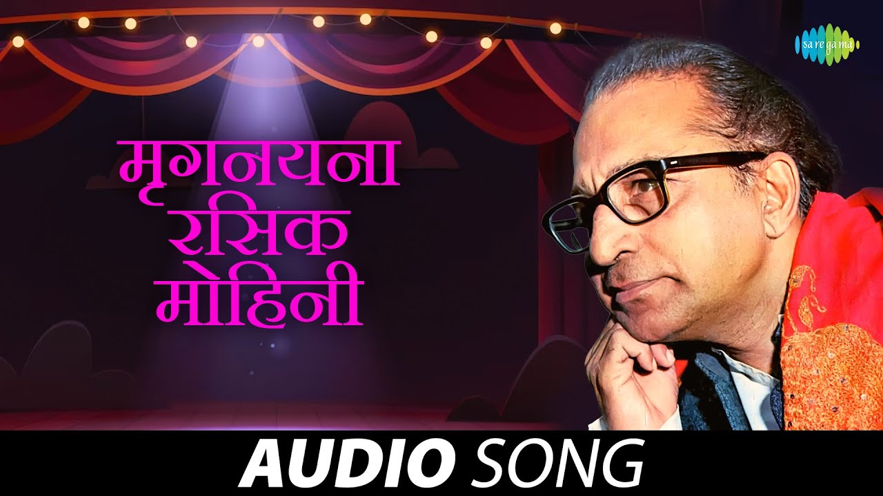 मृगनयना रसिक मोहिनी | Mriganayana Rasik Mohini | Dr Vasantrao Deshpande | Marathi Song | मराठी गाणी