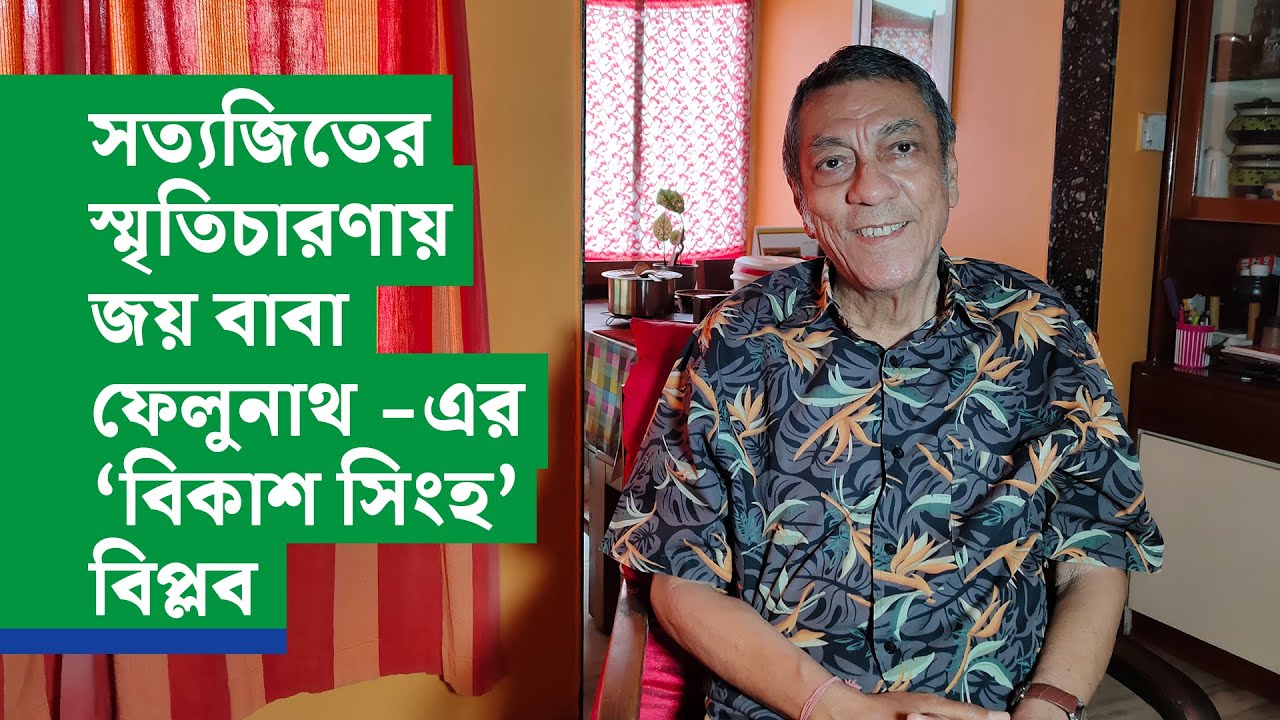 সত্যজিতের স্মৃতিচারণায় জয় বাবা ফেলুনাথ -এর 'বিকাশ সিংহ' বিপ্লব | Satyajit Ray | Biplab Chaterjee