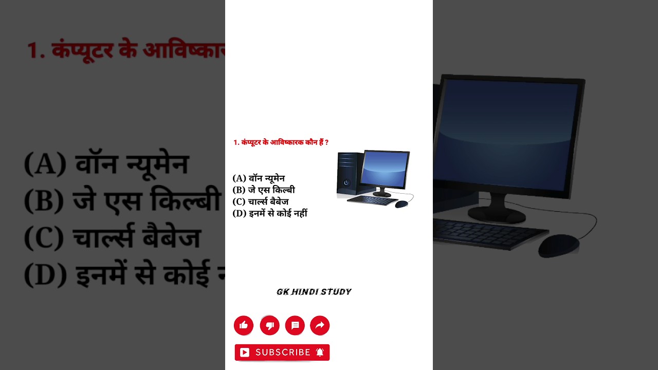 कंप्यूटर का आविष्कार किसने किया था? GK inHindi | Gk test | GK today | Gk questions
