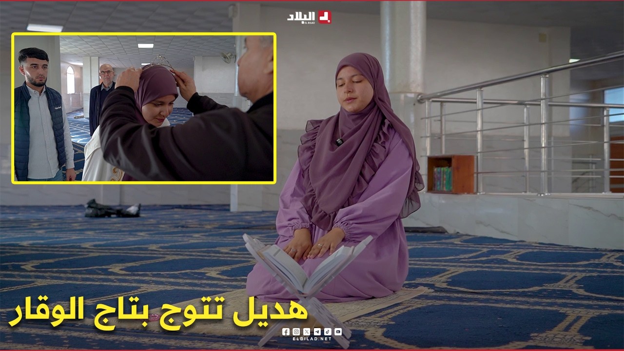 رحلة الختم.. عندما يُكلل التعب بمشهد مهيب🤲 #هديل تُتوج تاج الوقار 👑