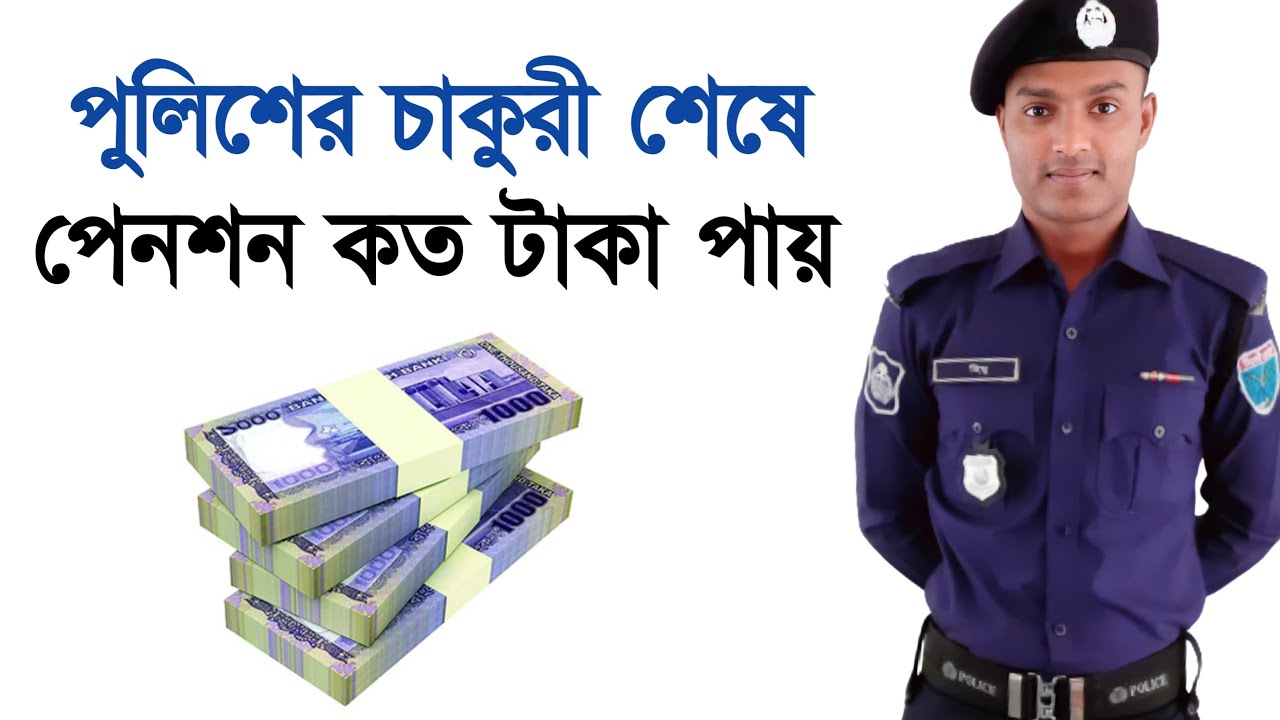 কনস্টেবল কত টাকা পেনশন পায় - How much pension do constables get || Bangladesh Police