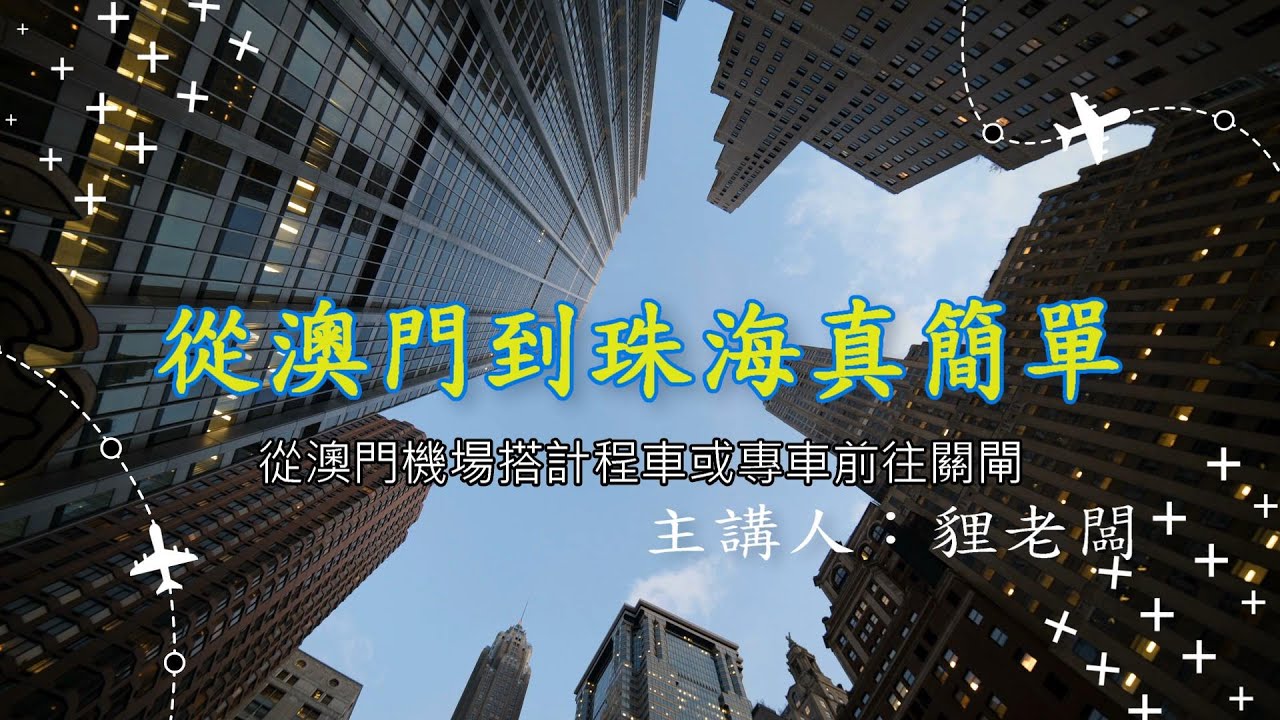 澳門機場搭計程車或機場專車去關閘(修正)