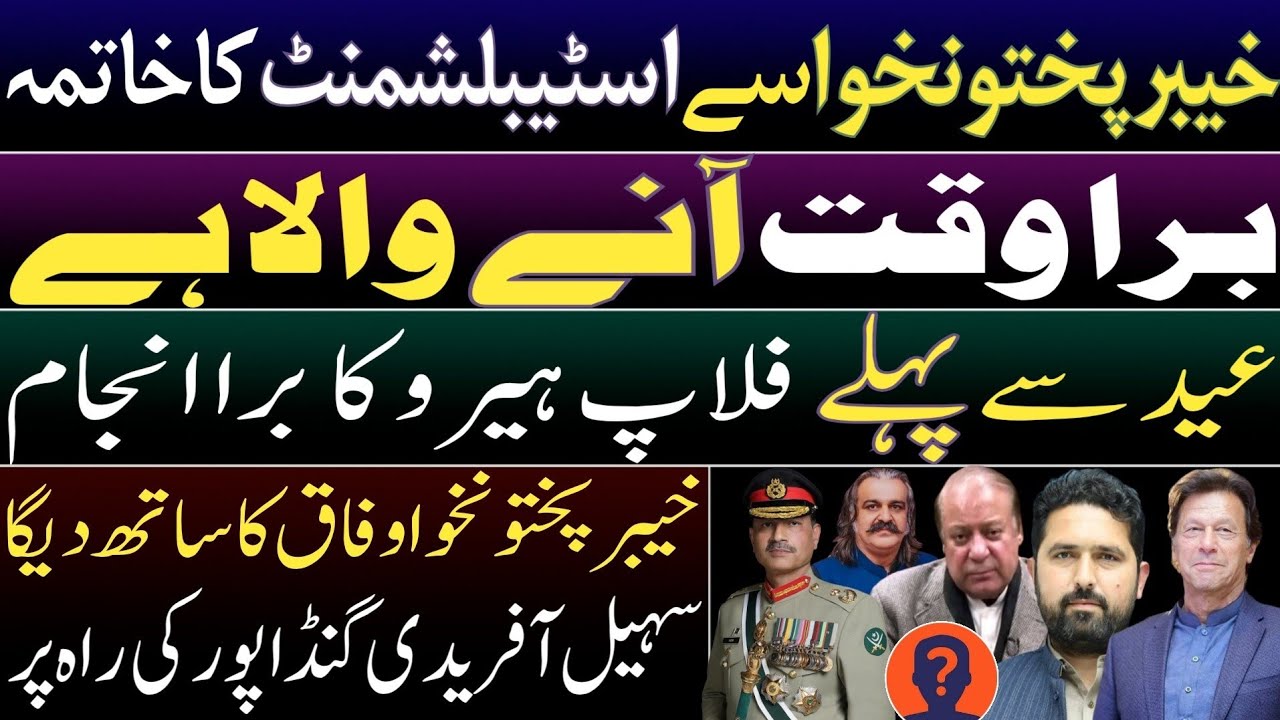 Bad time ahead for PAK. Elimination of establishment from KPK. Bad end of Flop hero. Afridi exposed?