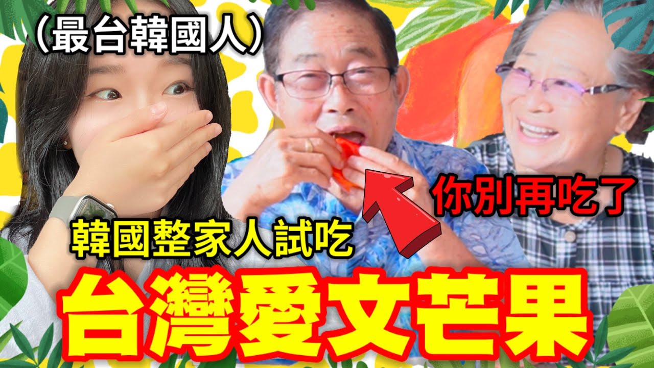 阿公你的血糖⋯⋯！韓國人吃芒果吃到皮是哪招？韓國章魚的整家人出動！疫情不能去台灣只能享受好吃的台灣芒果～｜韓國人章魚🐙