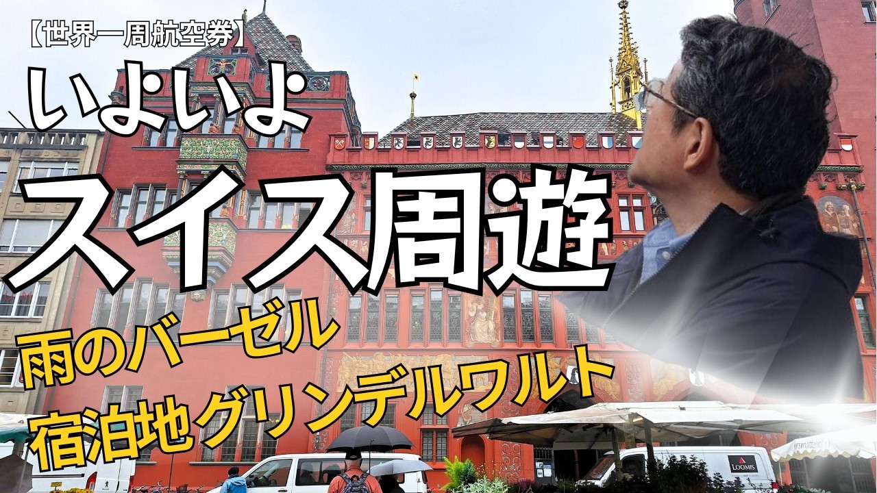 60代夫婦｜旅のメイン スイス周遊スタート｜雨のバーゼルからグリンデルワルトへ