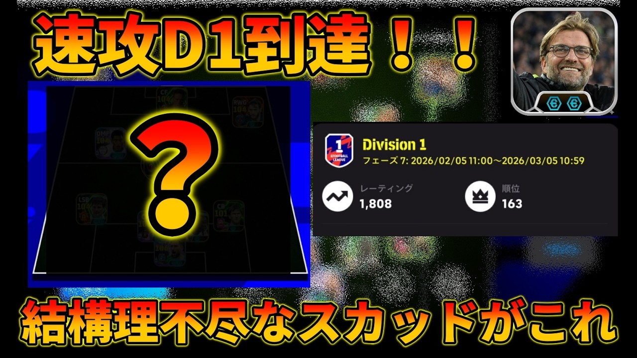 フェーズ開幕初日でD1行けたスカッドがこちらです【イーフトアプリ2026】
