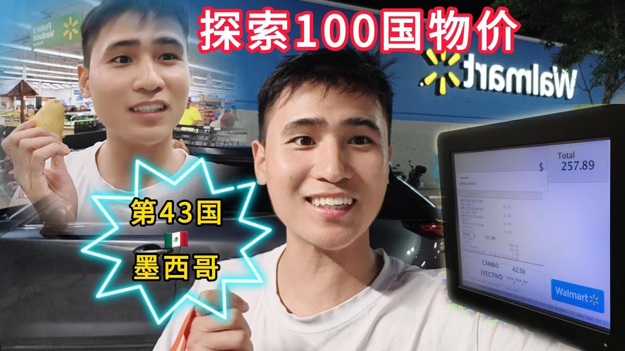 探索100国物价🇲🇽第43国墨西哥：物价比中国低还是高？实测告诉你