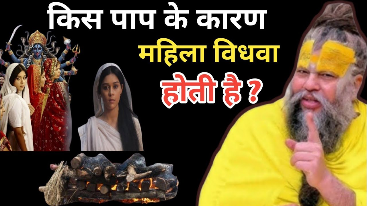 किस पाप के कारण महिला विधवा होती है !! #premanand #Maharaj Ji