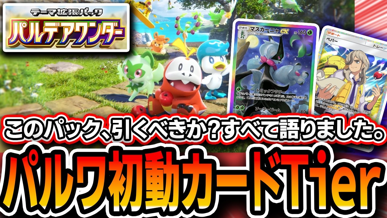 【ポケポケ】上位勢による〝パルデアワンダー初動最強カードTierランキング〟！このパック剥くべき？アタリカードは？全て語りました。【解説】