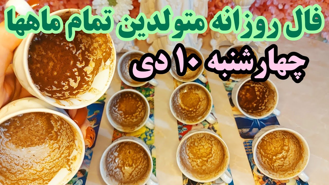 فال روزانه چهارشنبه ۱۰ دی کاملا دقیق با جزئیات متولدین تمام ماهها 🧚🔮🧚‍♂️