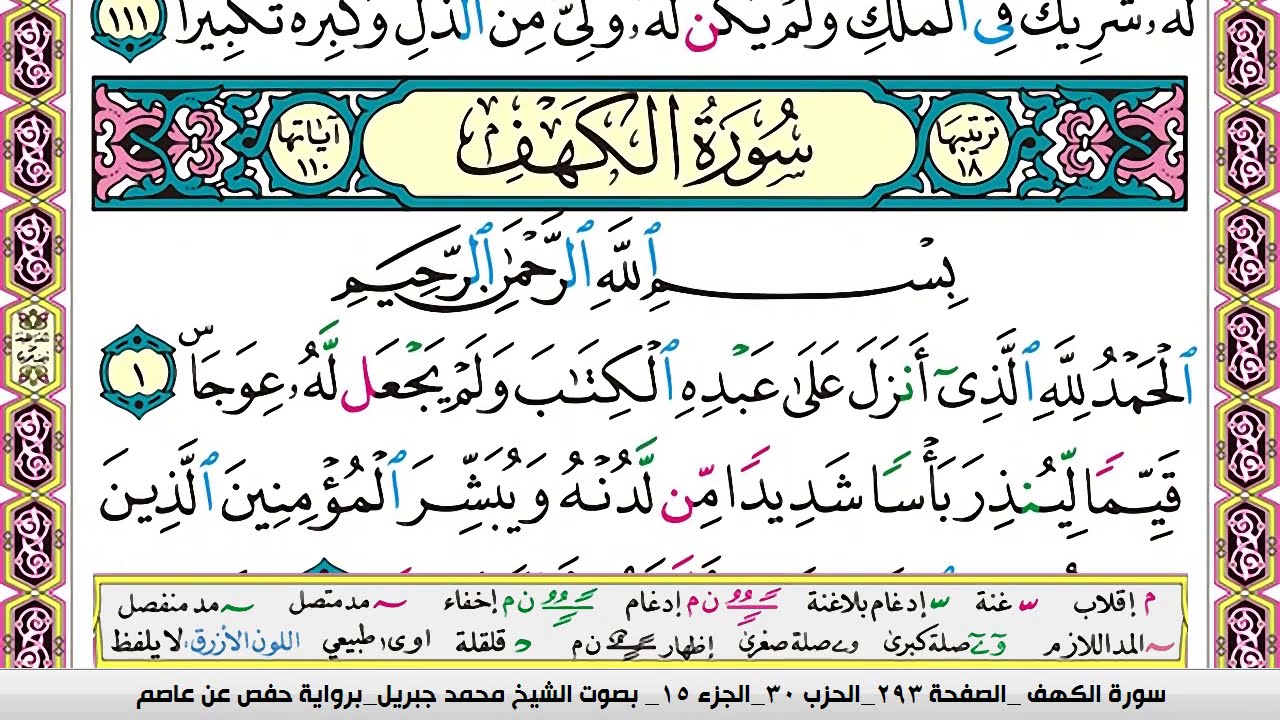 محمد جبريل سورة الكهف مكتوبة وكاملة