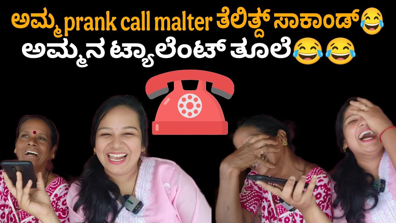ಇನಿ ಅಮ್ಮ prank ಮಲ್ತೆರ್😂 ಅಮ್ಮನ ಟ್ಯಾಲೆಂಟ್ ತೂಲೆ 