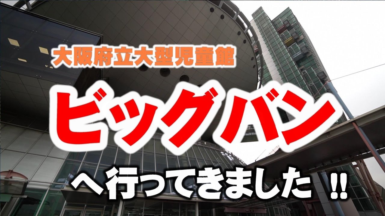 大阪府立大型児童館ビッグバンへ行ってきました！