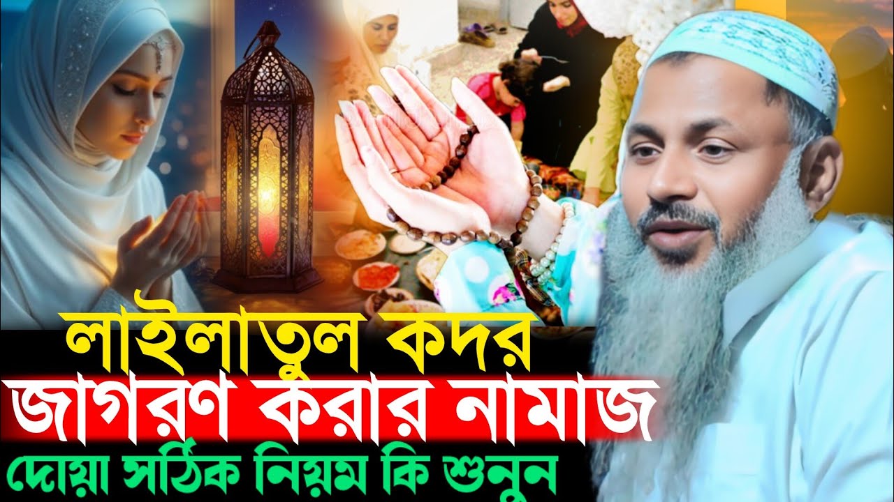 শবেকাতার জাগার নিয়ম Noor Mohammad Burdwan মাওলানা নূর মোহাম্মদ খাতির Maulana Noor Mohammad