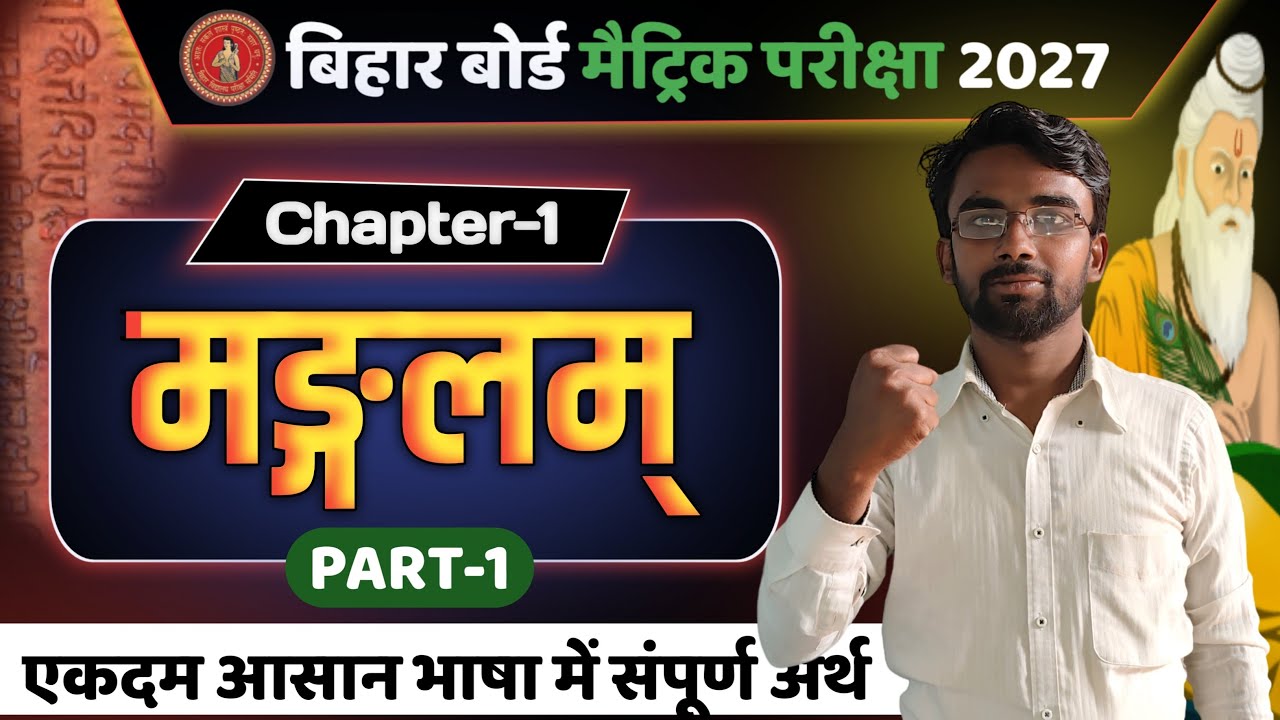 मैट्रिक संस्कृत Chapter 1 मंडलम् 📚 | Bihar Board 2027 🔥 आसान भाषा में पूरा अर्थ