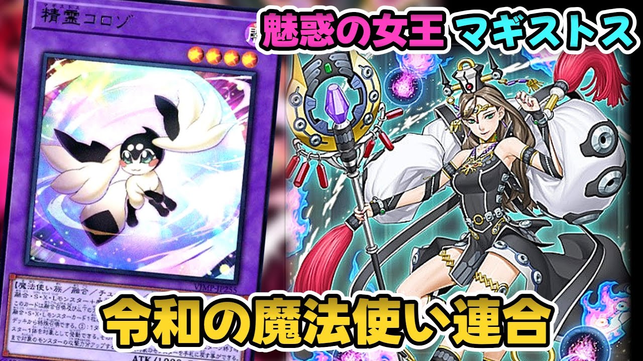 【魅惑の女王マギストス】マスターデュエル実装。令和の魔法使い族連合が相性抜群！デッキ・展開【解説】