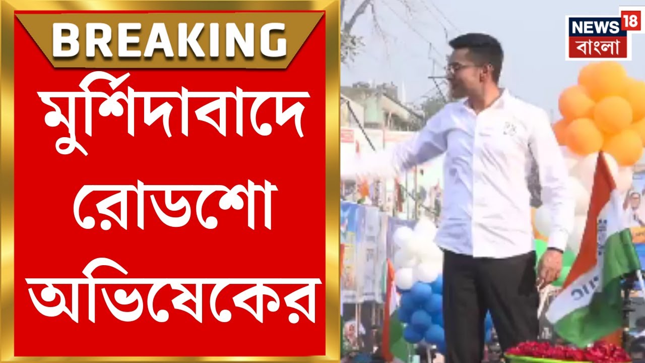 Abhishek Banerjee | Murshidabad-এ রোডশো, বহরমপুরে রণসংকল্প সভা অভিষেকের | Bangla News