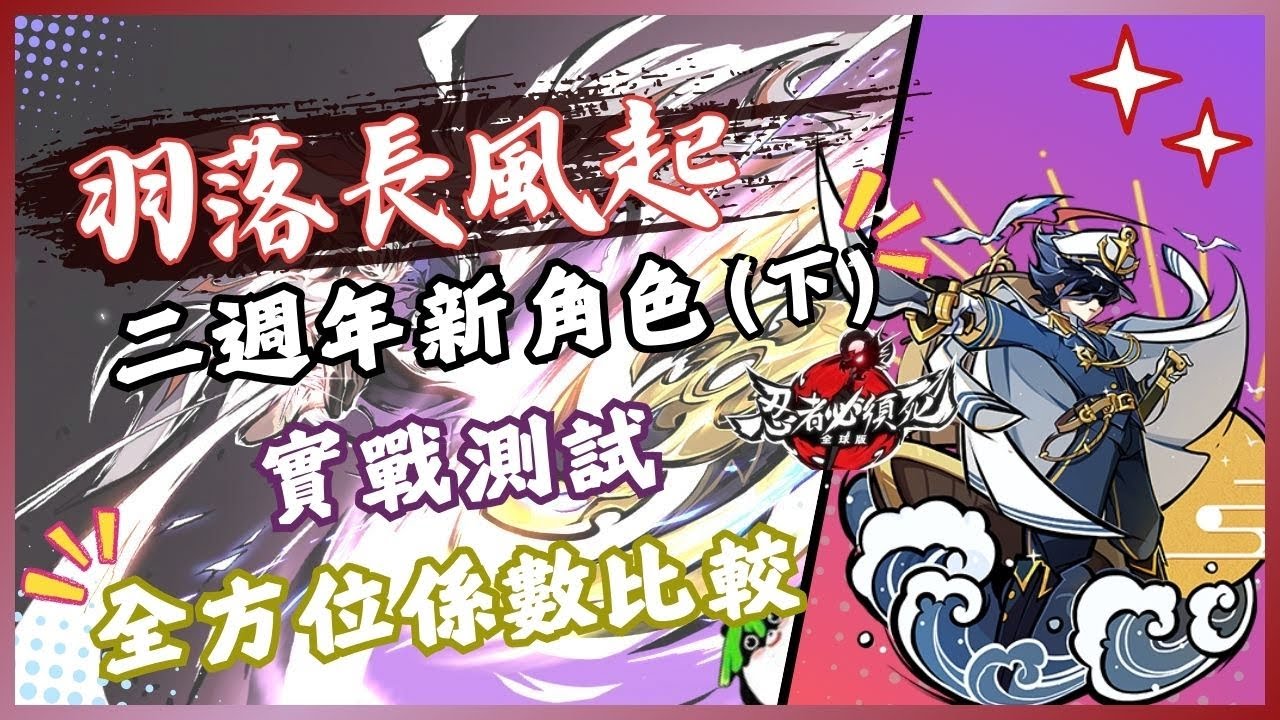 忍者必須死 全球版 二周年最強角色 緋斬  (下集) 全面的各種實戰技巧展示! 主播告訴你抽到哪CP值最高! 新版本主戰角色係數與評價~  