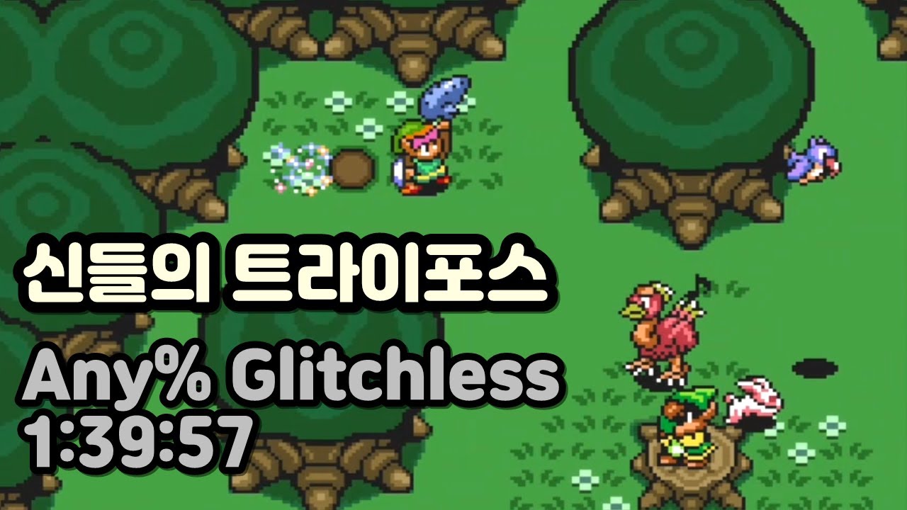 젤다: 신들의 트라이포스 Any% Glitchless 스피드런 1:39:57