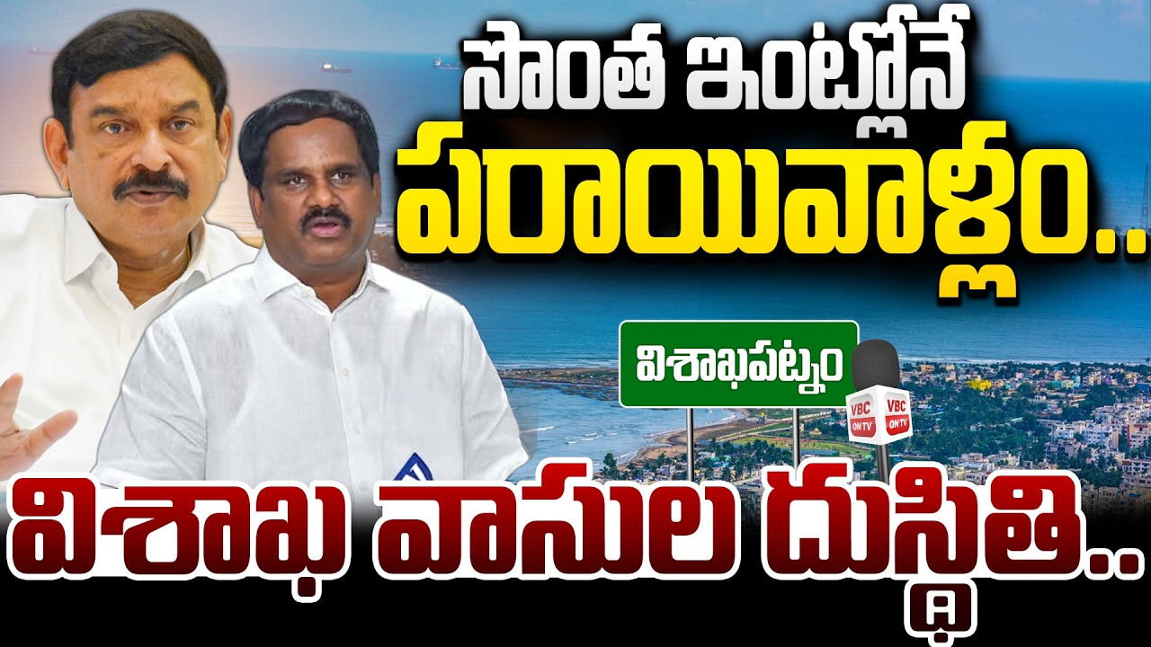 సొంత ఇంట్లోనే పరాయివాళ్లం.. విశాఖ వాసుల దుస్థితి | Vizag's 200-Year-Old Colonies Under Sec 22A | VBC
