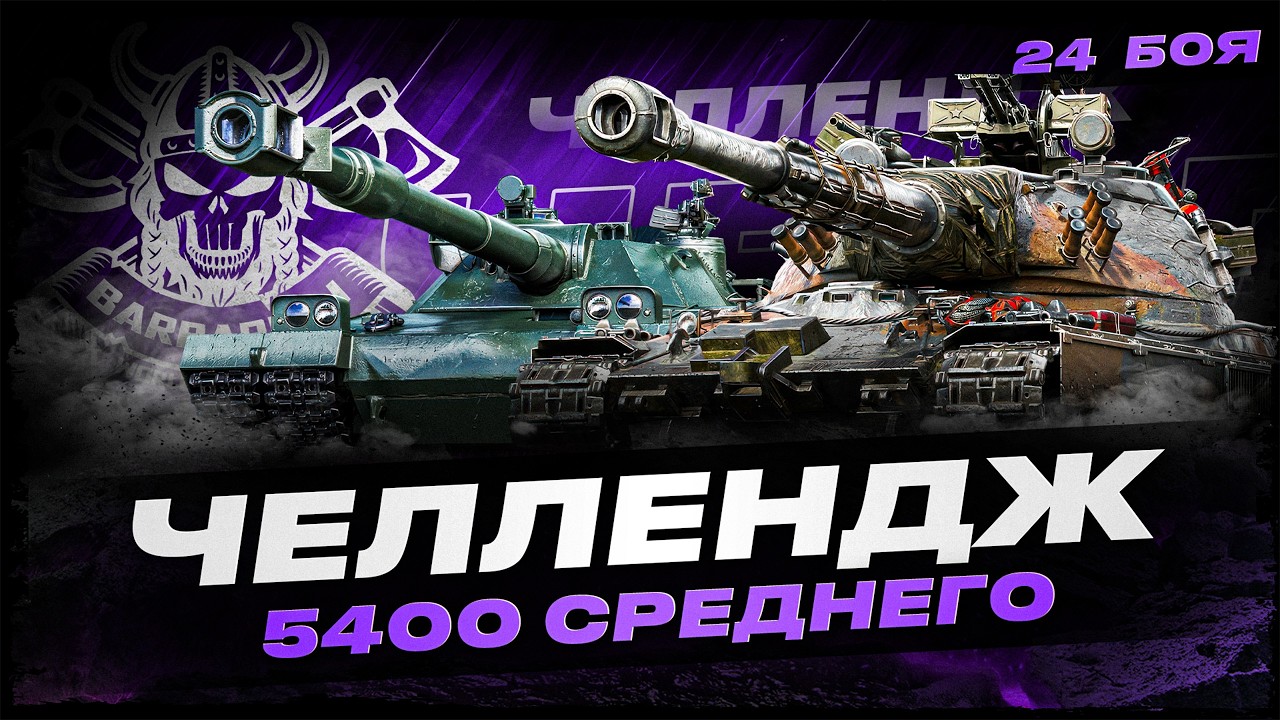 60 TP + BZT 70 I ЧЕЛЛЕНДЖ НА 5400 УРОНА ЗА 24 БОЯ I ( ͠° ͟ʖ ͡°)