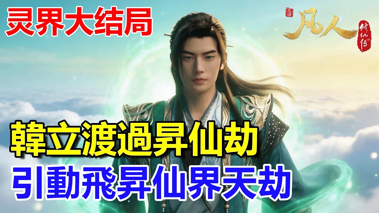 凡人修仙傳主線篇148【灵界大结局】：韓立渡過昇仙劫，飛昇仙界 #凡人修仙傳 #凡人修仙傳主线篇 #凡人修仙傳大结局