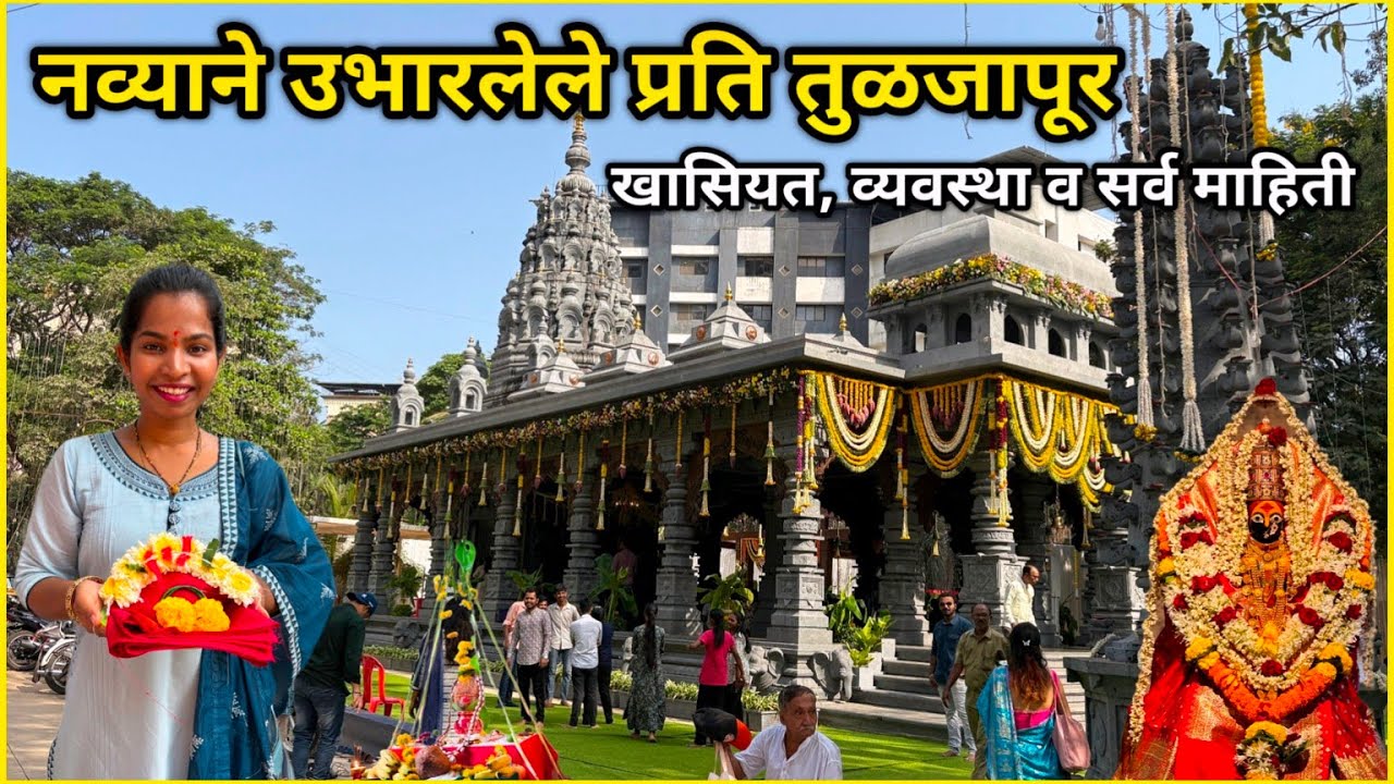 नव्याने उभारलेले प्रति तुळजापूर😍खासियत, व्यवस्था व सर्व माहिती | Tuljapur Tuljabhavani Temple Thane