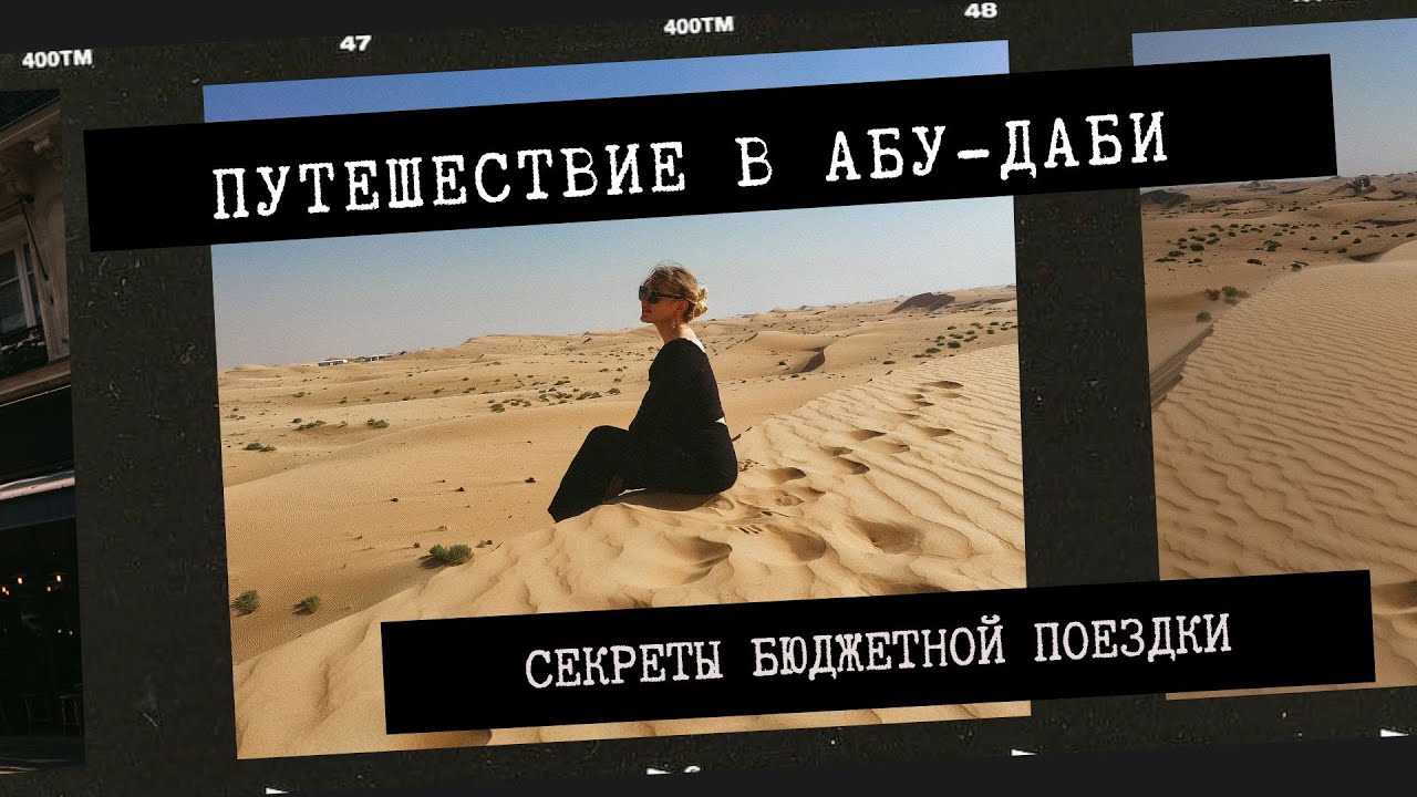Бюджетно В Абу-Даби - Возможно? ПЛАН ПОЕЗДКИ / НЮАНСЫ / ЦЕНЫ