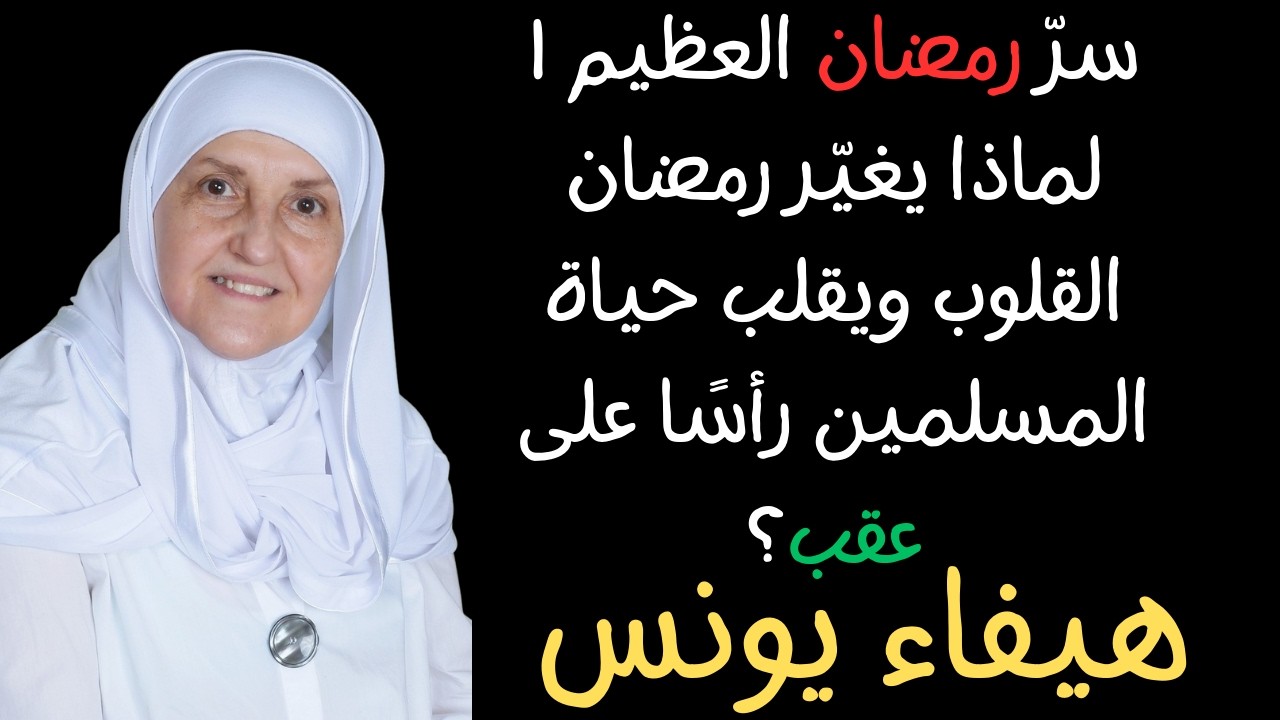 سرّ رمضان العظيم | لماذا يغيّر رمضان القلوب ويقلب حياة المسلمين رأسًا على عقب؟