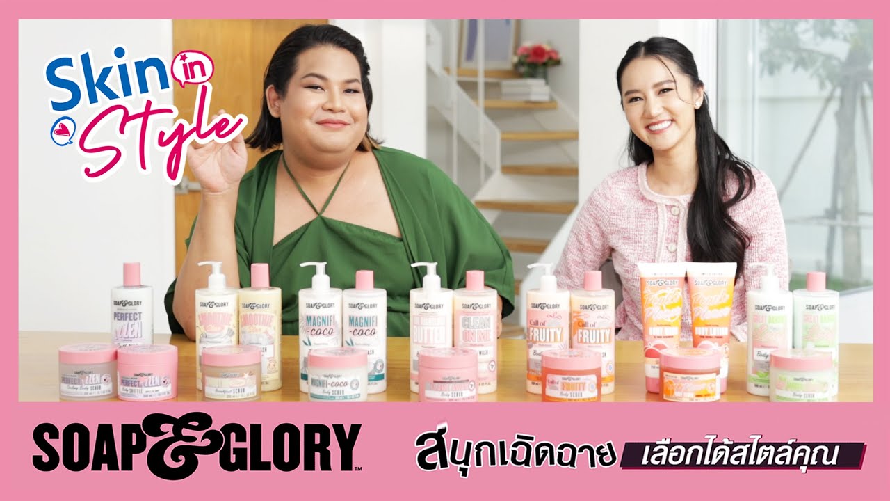 🌸 Skin In Style X Soap & Glory 🎀 ตัวหอมฟุ้ง แบบเฉิดฉายเลือกได้สไตล์คุณ