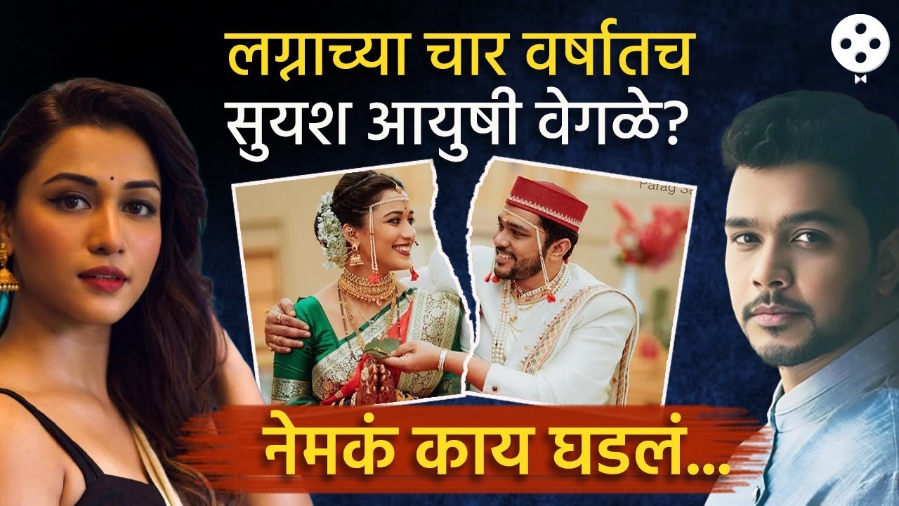 नात्यात दुरावा, वाटा बदलल्या, सुयशचा गौप्यस्फोट! नेमकं काय बिनसलं? Suyash Tilak Aayushi Bhave |NAPR3